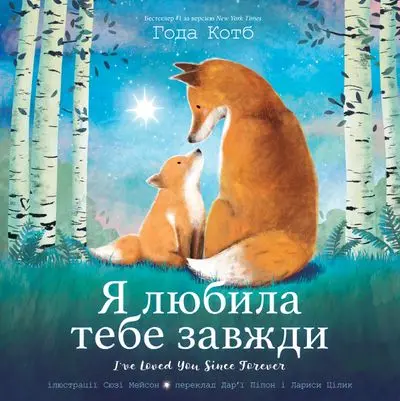 I'Ve Loved You Since Forever — Ukrainian Version 1