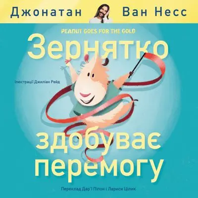 Peanut Goes For The Gold — Ukrainian-Language Children'S Book 1