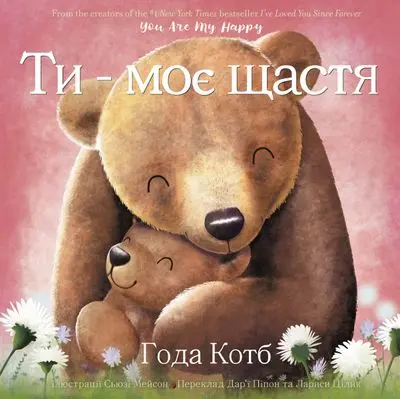 You Are My Happy — Ukrainian Translation 1